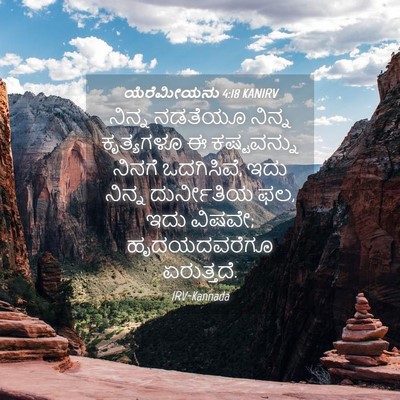 Picture 04 - ಯೆರೆಮೀಯನು 4:18 KANIRV - ನಿನ್ನ ನಡತೆಯೂ - Bible Verse Picture