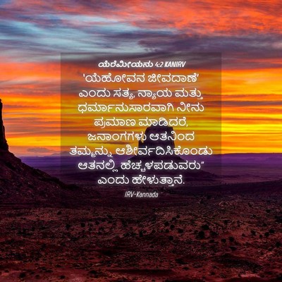 Picture 04 - ಯೆರೆಮೀಯನು 4:2 KANIRV - ‘ಯೆಹೋವನ ಜೀವದಾಣೆ’ - Bible Verse Picture