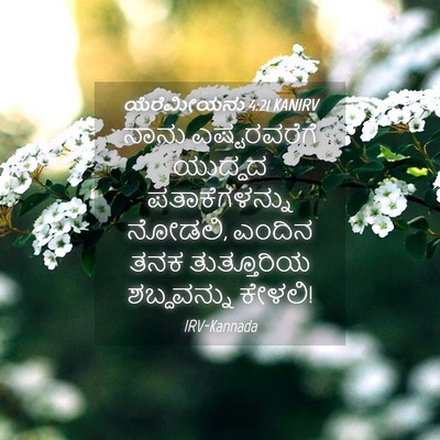 Picture 04 - ಯೆರೆಮೀಯನು 4:21 KANIRV - ನಾನು ಎಷ್ಟರವರೆಗೆ - Bible Verse Picture