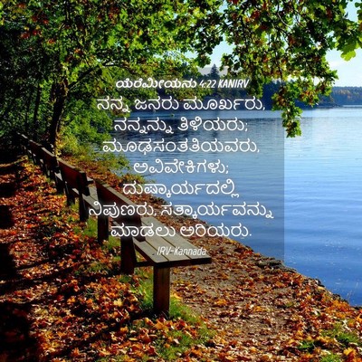 Picture 04 - ಯೆರೆಮೀಯನು 4:22 KANIRV - ನನ್ನ ಜನರು ಮೂರ್ಖರು, - Bible Verse Picture