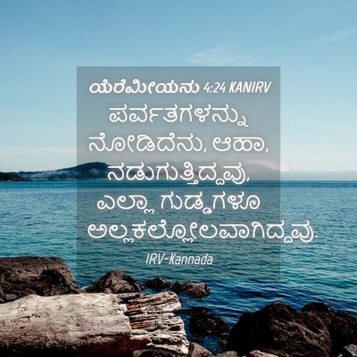 Picture 04 - ಯೆರೆಮೀಯನು 4:24 KANIRV - ಪರ್ವತಗಳನ್ನು - Bible Verse Picture