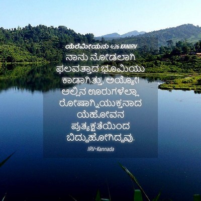 Picture 04 - ಯೆರೆಮೀಯನು 4:26 KANIRV - ನಾನು ನೋಡಲಾಗಿ - Bible Verse Picture