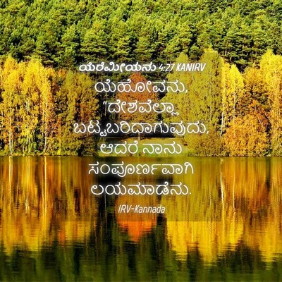 Picture 04 - ಯೆರೆಮೀಯನು 4:27 KANIRV - ಯೆಹೋವನು, - Bible Verse Picture