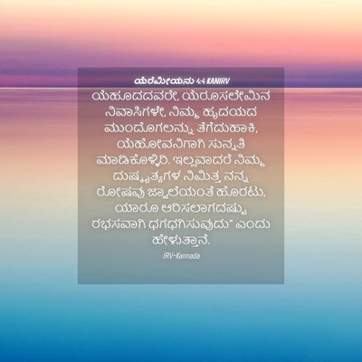 Picture 04 - ಯೆರೆಮೀಯನು 4:4 KANIRV - ಯೆಹೂದದವರೇ, - Bible Verse Picture