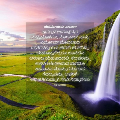 Picture 04 - ಯೆರೆಮೀಯನು 40:11 KANIRV - ಇದಲ್ಲದೆ ಅಮ್ಮೋನ್ಯರ - Bible Verse Picture