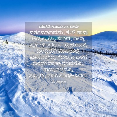 Picture 04 - ಯೆರೆಮೀಯನು 40:12 KANIRV - ವರ್ತಮಾನವನ್ನು ಕೇಳಿ - Bible Verse Picture