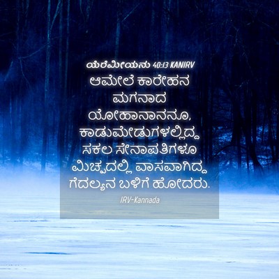Picture 04 - ಯೆರೆಮೀಯನು 40:13 KANIRV - ಆಮೇಲೆ ಕಾರೇಹನ - Bible Verse Picture