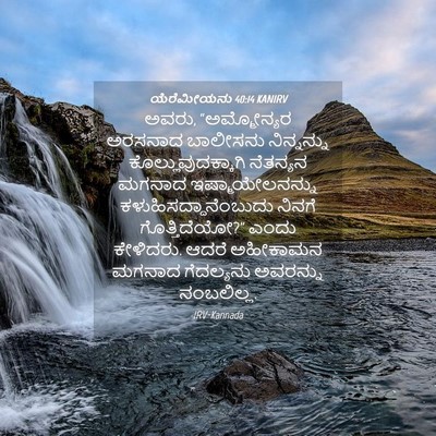 Picture 04 - ಯೆರೆಮೀಯನು 40:14 KANIRV - ಅವರು, “ಅಮ್ಮೋನ್ಯರ - Bible Verse Picture
