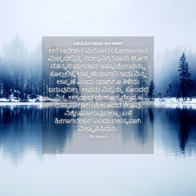 Picture 04 - ಯೆರೆಮೀಯನು 40:15 KANIRV - ಆಗ ಕಾರೇಹನ ಮಗನಾದ - Bible Verse Picture