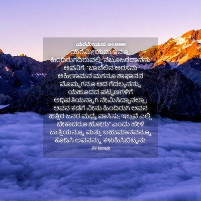 Picture 04 - ಯೆರೆಮೀಯನು 40:5 KANIRV - ಯೆರೆಮೀಯನು ಇನ್ನೂ - Bible Verse Picture