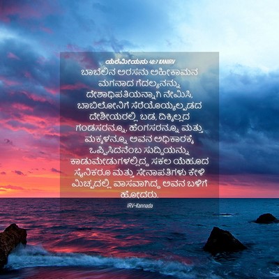 Picture 04 - ಯೆರೆಮೀಯನು 40:7 KANIRV - ಬಾಬೆಲಿನ ಅರಸನು - Bible Verse Picture