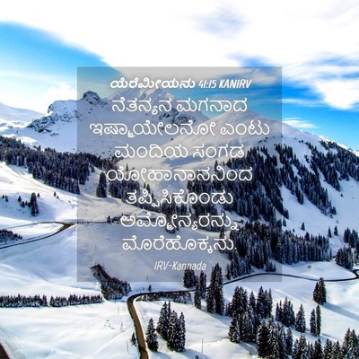 Picture 04 - ಯೆರೆಮೀಯನು 41:15 KANIRV - ನೆತನ್ಯನ ಮಗನಾದ - Bible Verse Picture