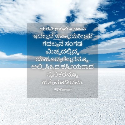 Picture 04 - ಯೆರೆಮೀಯನು 41:3 KANIRV - ಇದಲ್ಲದೆ - Bible Verse Picture