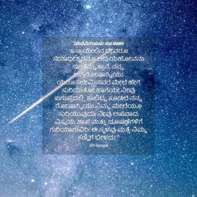 Picture 04 - ಯೆರೆಮೀಯನು 42:18 KANIRV - ಇಸ್ರಾಯೇಲಿನ ದೇವರೂ - Bible Verse Picture