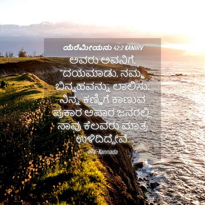 Picture 04 - ಯೆರೆಮೀಯನು 42:2 KANIRV - ಅವರು ಅವನಿಗೆ, - Bible Verse Picture