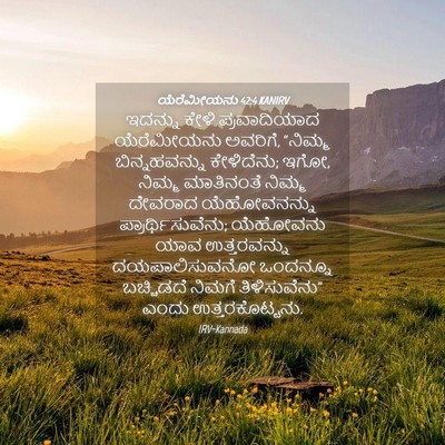 Picture 04 - ಯೆರೆಮೀಯನು 42:4 KANIRV - ಇದನ್ನು ಕೇಳಿ - Bible Verse Picture