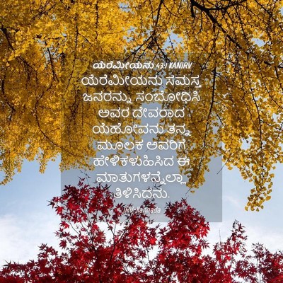 Picture 04 - ಯೆರೆಮೀಯನು 43:1 KANIRV - ಯೆರೆಮೀಯನು ಸಮಸ್ತ - Bible Verse Picture
