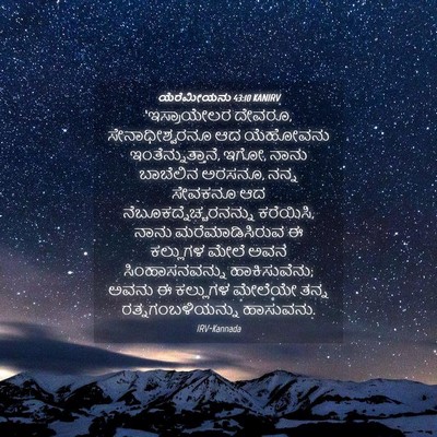 Picture 04 - ಯೆರೆಮೀಯನು 43:10 KANIRV - ‘ಇಸ್ರಾಯೇಲರ ದೇವರೂ, - Bible Verse Picture