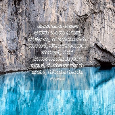 Picture 04 - ಯೆರೆಮೀಯನು 43:11 KANIRV - ಅವನು ಬಂದು ಐಗುಪ್ತ - Bible Verse Picture