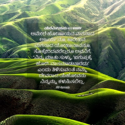Picture 04 - ಯೆರೆಮೀಯನು 43:2 KANIRV - ಆಮೇಲೆ ಹೋಷಾಯನ - Bible Verse Picture