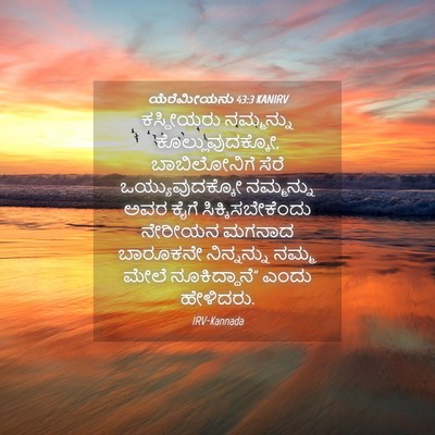 Picture 04 - ಯೆರೆಮೀಯನು 43:3 KANIRV - ಕಸ್ದೀಯರು ನಮ್ಮನ್ನು - Bible Verse Picture
