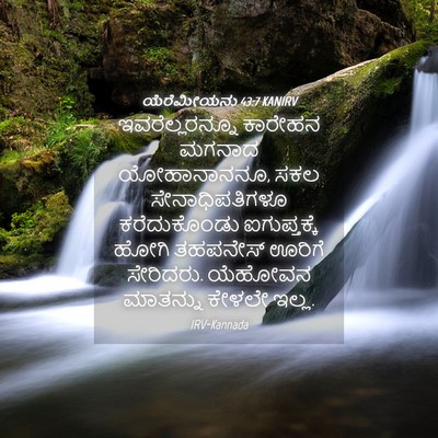 Picture 04 - ಯೆರೆಮೀಯನು 43:7 KANIRV - ಇವರೆಲ್ಲರನ್ನೂ - Bible Verse Picture
