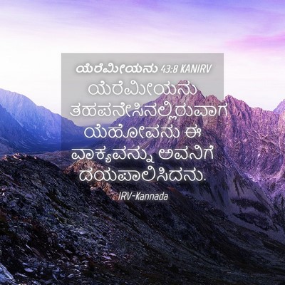 Picture 04 - ಯೆರೆಮೀಯನು 43:8 KANIRV - ಯೆರೆಮೀಯನು - Bible Verse Picture