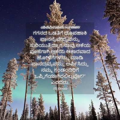 Picture 04 - ಯೆರೆಮೀಯನು 44:19 KANIRV - ಗಗನದ ಒಡತಿಗೆ - Bible Verse Picture