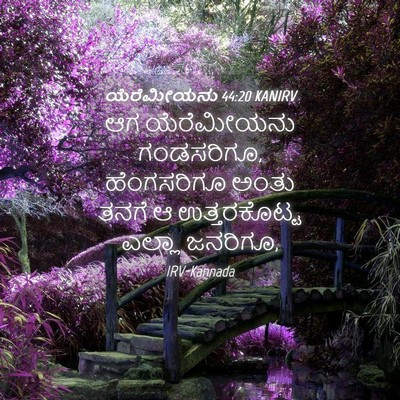 Picture 04 - ಯೆರೆಮೀಯನು 44:20 KANIRV - ಆಗ ಯೆರೆಮೀಯನು - Bible Verse Picture