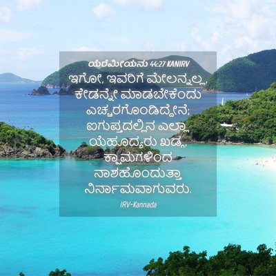 Picture 04 - ಯೆರೆಮೀಯನು 44:27 KANIRV - ಇಗೋ, ಇವರಿಗೆ - Bible Verse Picture