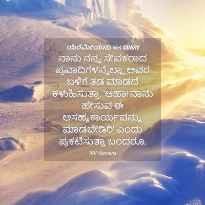 Picture 04 - ಯೆರೆಮೀಯನು 44:4 KANIRV - ನಾನು ನನ್ನ ಸೇವಕರಾದ - Bible Verse Picture