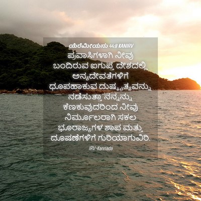 Picture 04 - ಯೆರೆಮೀಯನು 44:8 KANIRV - ಪ್ರವಾಸಿಗಳಾಗಿ ನೀವು - Bible Verse Picture
