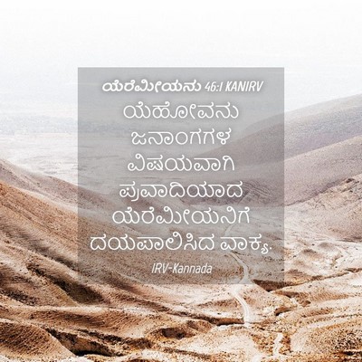 Picture 04 - ಯೆರೆಮೀಯನು 46:1 KANIRV - ಯೆಹೋವನು ಜನಾಂಗಗಳ - Bible Verse Picture