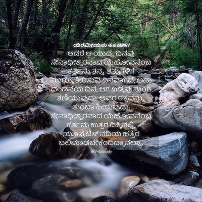 Picture 04 - ಯೆರೆಮೀಯನು 46:10 KANIRV - ಆದರೆ ಆ ಯುದ್ಧ ದಿನವು - Bible Verse Picture