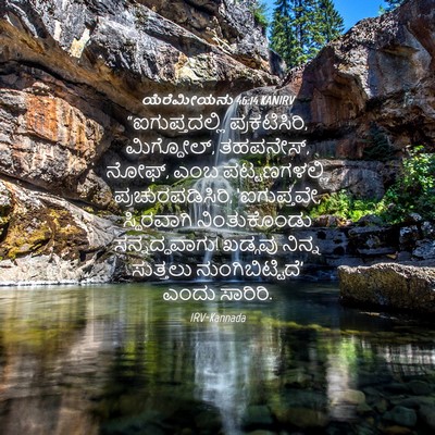 Picture 04 - ಯೆರೆಮೀಯನು 46:14 KANIRV - “ಐಗುಪ್ತದಲ್ಲಿ - Bible Verse Picture