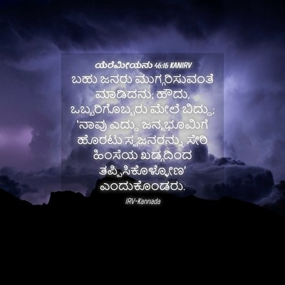 Picture 04 - ಯೆರೆಮೀಯನು 46:16 KANIRV - ಬಹು ಜನರು - Bible Verse Picture