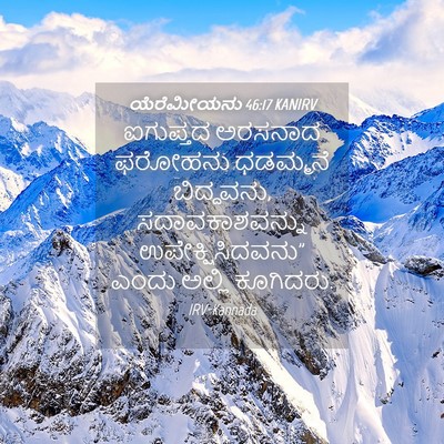 Picture 04 - ಯೆರೆಮೀಯನು 46:17 KANIRV - ಐಗುಪ್ತದ ಅರಸನಾದ - Bible Verse Picture