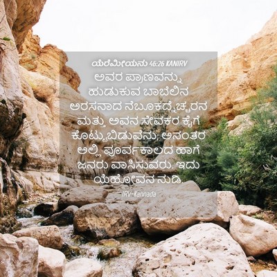 Picture 04 - ಯೆರೆಮೀಯನು 46:26 KANIRV - ಅವರ ಪ್ರಾಣವನ್ನು - Bible Verse Picture