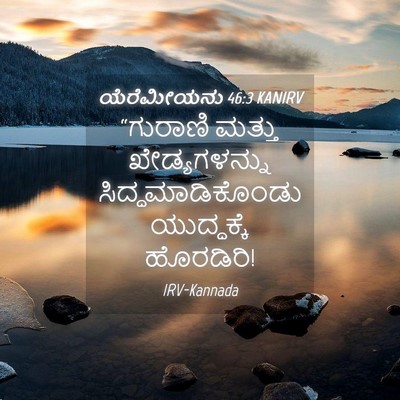 Picture 04 - ಯೆರೆಮೀಯನು 46:3 KANIRV - “ಗುರಾಣಿ ಮತ್ತು - Bible Verse Picture