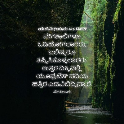 Picture 04 - ಯೆರೆಮೀಯನು 46:6 KANIRV - ವೇಗಶಾಲಿಗಳೂ - Bible Verse Picture