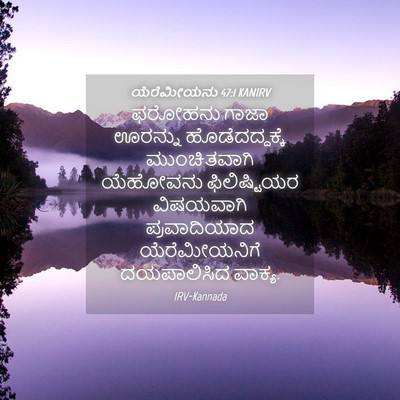 Picture 04 - ಯೆರೆಮೀಯನು 47:1 KANIRV - ಫರೋಹನು ಗಾಜಾ - Bible Verse Picture