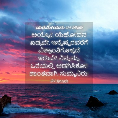 Picture 04 - ಯೆರೆಮೀಯನು 47:6 KANIRV - ಅಯ್ಯೋ, ಯೆಹೋವನ - Bible Verse Picture