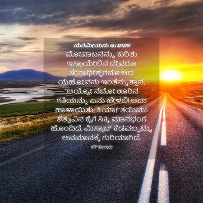 Picture 04 - ಯೆರೆಮೀಯನು 48:1 KANIRV - ಮೋವಾಬನನ್ನು ಕುರಿತು - Bible Verse Picture