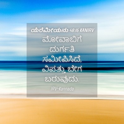Picture 04 - ಯೆರೆಮೀಯನು 48:16 KANIRV - ಮೋವಾಬಿಗೆ ದುರ್ಗತಿ - Bible Verse Picture