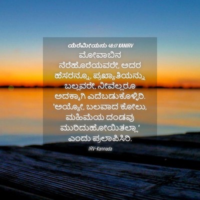 Picture 04 - ಯೆರೆಮೀಯನು 48:17 KANIRV - ಮೋವಾಬಿನ - Bible Verse Picture
