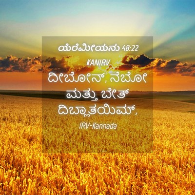 Picture 04 - ಯೆರೆಮೀಯನು 48:22 KANIRV - ದೀಬೋನ್, ನೆಬೋ ಮತ್ತು - Bible Verse Picture