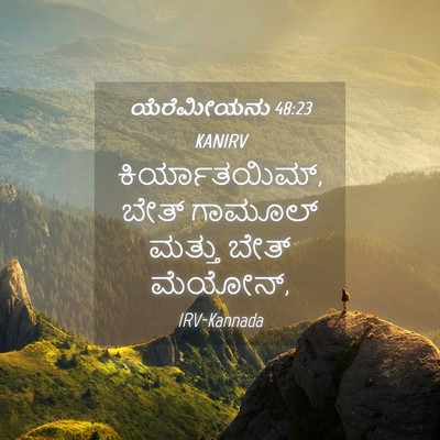 Picture 04 - ಯೆರೆಮೀಯನು 48:23 KANIRV - ಕಿರ್ಯಾತಯಿಮ್, ಬೇತ್ - Bible Verse Picture