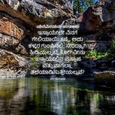 Picture 04 - ಯೆರೆಮೀಯನು 48:27 KANIRV - ಇಸ್ರಾಯೇಲೇ ನಿನಗೆ - Bible Verse Picture
