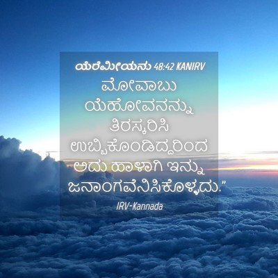 Picture 04 - ಯೆರೆಮೀಯನು 48:42 KANIRV - ಮೋವಾಬು ಯೆಹೋವನನ್ನು - Bible Verse Picture