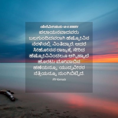 Picture 04 - ಯೆರೆಮೀಯನು 48:45 KANIRV - ಪಲಾಯನವಾದವರು - Bible Verse Picture